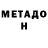 МЕТАМФЕТАМИН Methamphetamine Eugeny Kozhevnikov